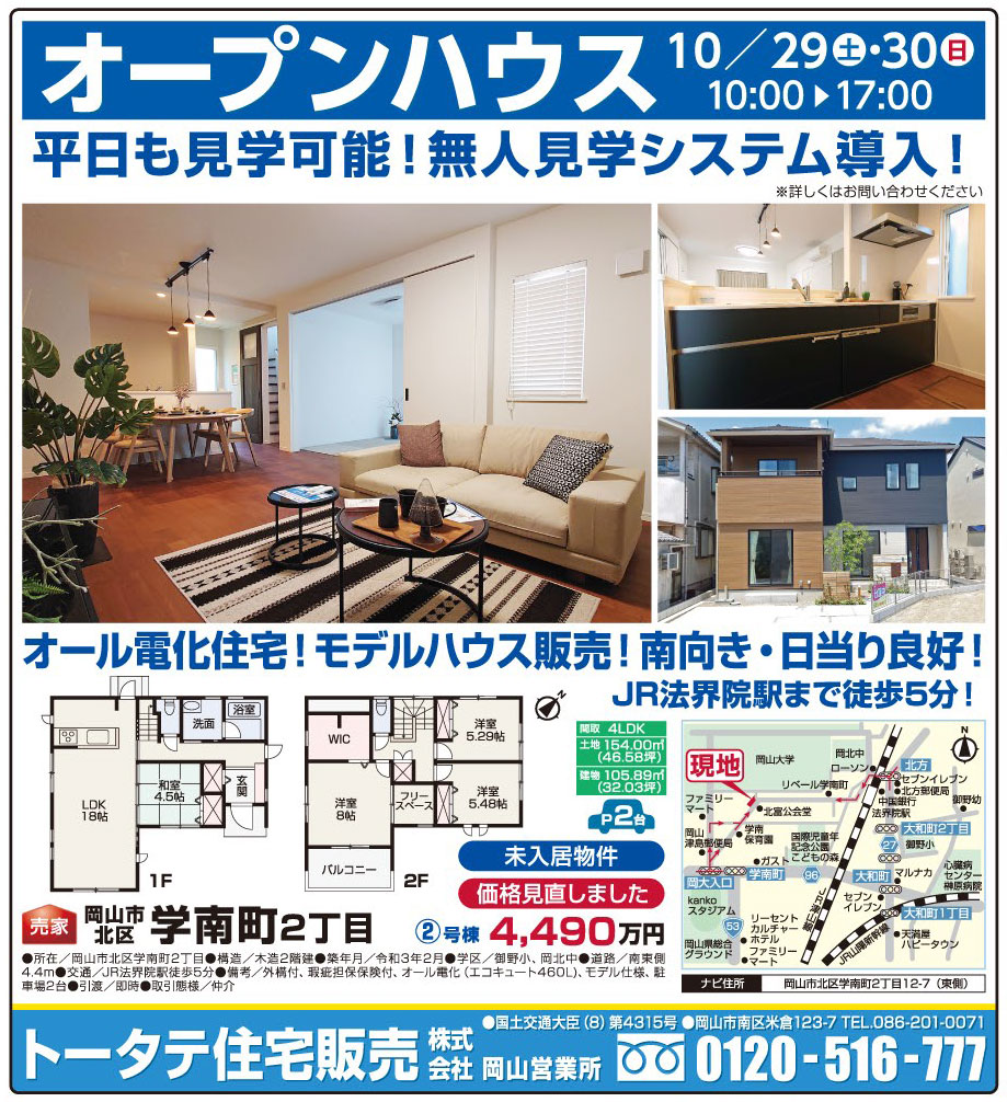 岡山市の不動産・住まいの連合チラシ「楽家」